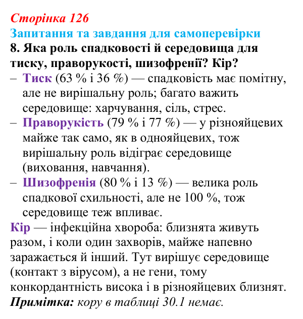 Відповідь до завдання 8 (с. 126) з біології для 9 класу, Горобець 2026: методи генетичних досліджень