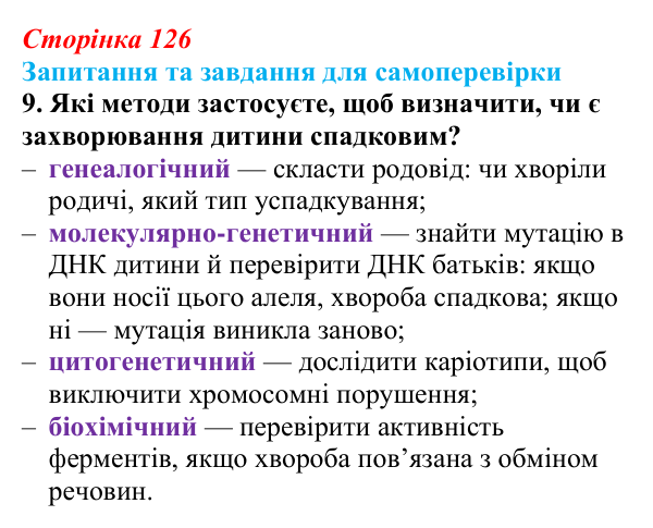 Відповідь до завдання 9 (с. 126) з біології для 9 класу, Горобець 2026: методи генетичних досліджень