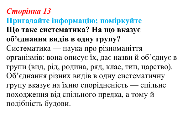 Відповідь до запитання «Поміркуйте» (с. 13) з біології для 9 класу, Горобець 2026: методи біологічних досліджень