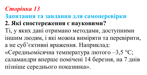 Відповідь до завдання 2 (с. 13) з біології для 9 класу, Горобець 2026: методи біологічних досліджень