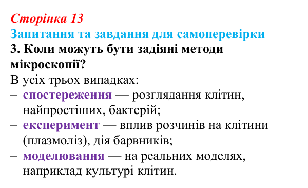 Відповідь до завдання 3 (с. 13) з біології для 9 класу, Горобець 2026: методи біологічних досліджень