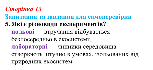 Відповідь до завдання 5 (с. 13) з біології для 9 класу, Горобець 2026: методи біологічних досліджень
