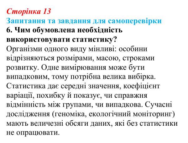 Відповідь до завдання 6 (с. 13) з біології для 9 класу, Горобець 2026: методи біологічних досліджень