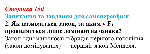 Відповідь до завдання 2 (с. 130) з біології для 9 класу, Горобець 2026: закони Менделя, моно- та дигібридне схрещування