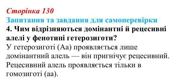 Відповідь до завдання 4 (с. 130) з біології для 9 класу, Горобець 2026: закони Менделя, моно- та дигібридне схрещування