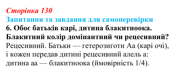 Відповідь до завдання 6 (с. 130) з біології для 9 класу, Горобець 2026: закони Менделя, моно- та дигібридне схрещування
