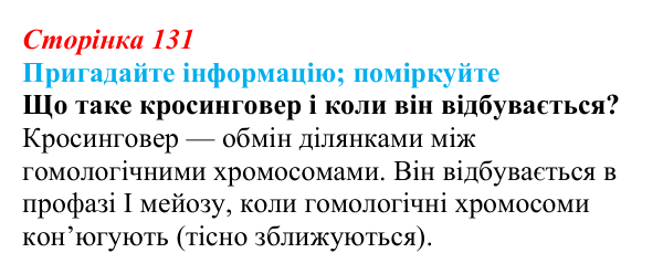 Відповідь до запитання «Поміркуйте» (с. 131) з біології для 9 класу, Горобець 2026: зчеплене успадкування, хромосомна...
