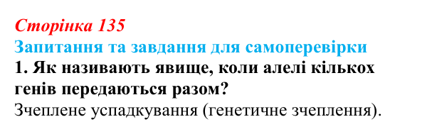 Відповідь до завдання 1 (с. 135) з біології для 9 класу, Горобець 2026: зчеплене успадкування, хромосомна теорія спадковості