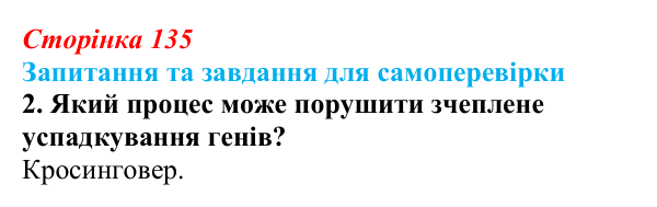Відповідь до завдання 2 (с. 135) з біології для 9 класу, Горобець 2026: зчеплене успадкування, хромосомна теорія спадковості