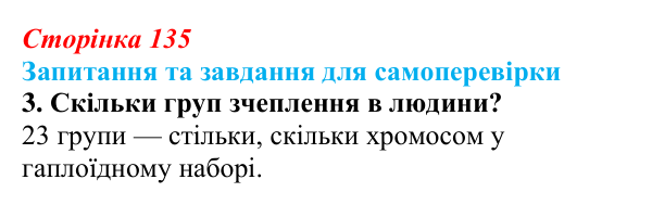 Відповідь до завдання 3 (с. 135) з біології для 9 класу, Горобець 2026: зчеплене успадкування, хромосомна теорія спадковості