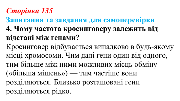 Відповідь до завдання 4 (с. 135) з біології для 9 класу, Горобець 2026: зчеплене успадкування, хромосомна теорія спадковості