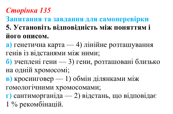 Відповідь до завдання 5 (с. 135) з біології для 9 класу, Горобець 2026: зчеплене успадкування, хромосомна теорія спадковості