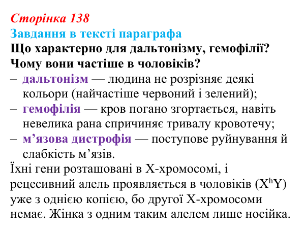 Відповідь до завдання в тексті параграфа (с. 138) з біології для 9 класу, Горобець 2026: генетика статі, успадкування...
