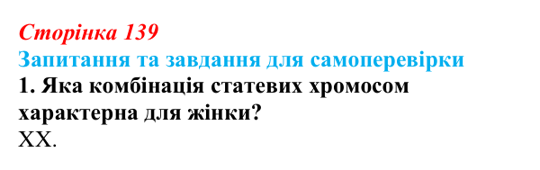 Відповідь до завдання 1 (с. 139) з біології для 9 класу, Горобець 2026: генетика статі, успадкування, зчеплене зі статтю