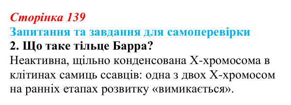 Відповідь до завдання 2 (с. 139) з біології для 9 класу, Горобець 2026: генетика статі, успадкування, зчеплене зі статтю
