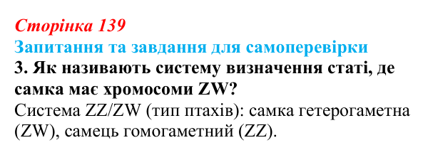 Відповідь до завдання 3 (с. 139) з біології для 9 класу, Горобець 2026: генетика статі, успадкування, зчеплене зі статтю