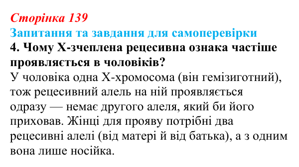 Відповідь до завдання 4 (с. 139) з біології для 9 класу, Горобець 2026: генетика статі, успадкування, зчеплене зі статтю
