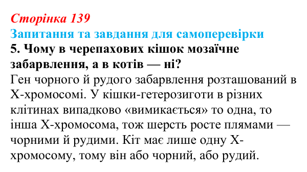 Відповідь до завдання 5 (с. 139) з біології для 9 класу, Горобець 2026: генетика статі, успадкування, зчеплене зі статтю