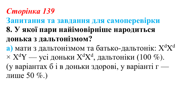 Відповідь до завдання 8 (с. 139) з біології для 9 класу, Горобець 2026: генетика статі, успадкування, зчеплене зі статтю