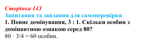 Відповідь до завдання 1 (с. 143) з біології для 9 класу, Горобець 2026: взаємодія алельних і неалельних генів