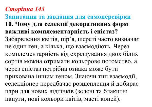 Відповідь до завдання 10 (с. 143) з біології для 9 класу, Горобець 2026: взаємодія алельних і неалельних генів