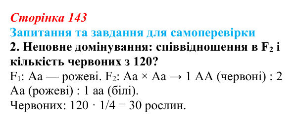 Відповідь до завдання 2 (с. 143) з біології для 9 класу, Горобець 2026: взаємодія алельних і неалельних генів