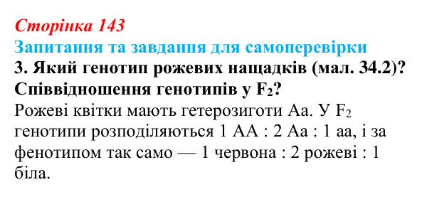Відповідь до завдання 3 (с. 143) з біології для 9 класу, Горобець 2026: взаємодія алельних і неалельних генів