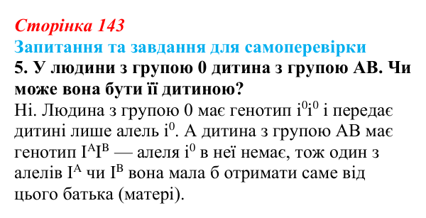 Відповідь до завдання 5 (с. 143) з біології для 9 класу, Горобець 2026: взаємодія алельних і неалельних генів
