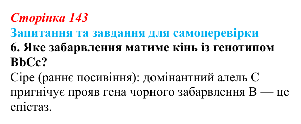 Відповідь до завдання 6 (с. 143) з біології для 9 класу, Горобець 2026: взаємодія алельних і неалельних генів