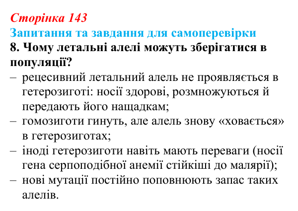 Відповідь до завдання 8 (с. 143) з біології для 9 класу, Горобець 2026: взаємодія алельних і неалельних генів
