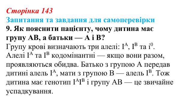 Відповідь до завдання 9 (с. 143) з біології для 9 класу, Горобець 2026: взаємодія алельних і неалельних генів