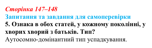 Відповідь до завдання 5 (с. 147–148) з біології для 9 класу, Горобець 2026: моногенні й полігенні ознаки, плейотропія...
