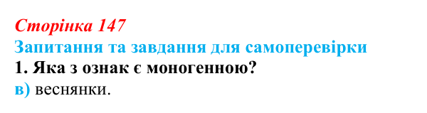Відповідь до завдання 1 (с. 147) з біології для 9 класу, Горобець 2026: моногенні й полігенні ознаки, плейотропія, метод...