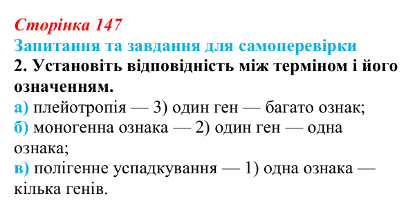 Відповідь до завдання 2 (с. 147) з біології для 9 класу, Горобець 2026: моногенні й полігенні ознаки, плейотропія, метод...