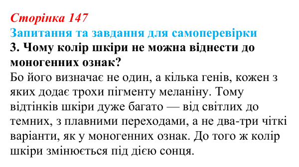 Відповідь до завдання 3 (с. 147) з біології для 9 класу, Горобець 2026: моногенні й полігенні ознаки, плейотропія, метод...