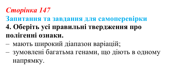 Відповідь до завдання 4 (с. 147) з біології для 9 класу, Горобець 2026: моногенні й полігенні ознаки, плейотропія, метод...