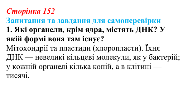 Відповідь до завдання 1 (с. 152) з біології для 9 класу, Горобець 2026: цитоплазматична спадковість, регуляція активності...