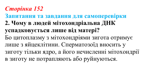 Відповідь до завдання 2 (с. 152) з біології для 9 класу, Горобець 2026: цитоплазматична спадковість, регуляція активності...