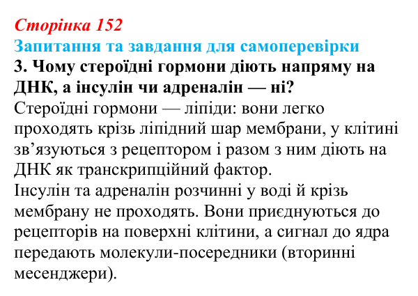 Відповідь до завдання 3 (с. 152) з біології для 9 класу, Горобець 2026: цитоплазматична спадковість, регуляція активності...
