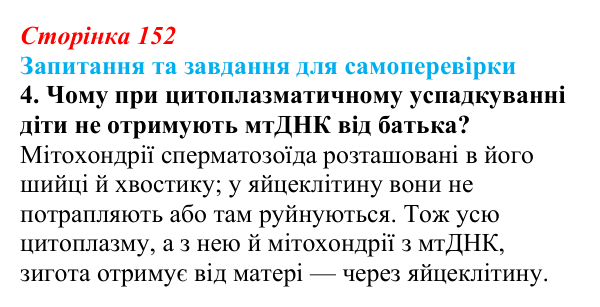 Відповідь до завдання 4 (с. 152) з біології для 9 класу, Горобець 2026: цитоплазматична спадковість, регуляція активності...