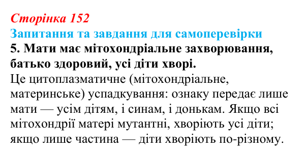 Відповідь до завдання 5 (с. 152) з біології для 9 класу, Горобець 2026: цитоплазматична спадковість, регуляція активності...