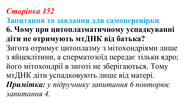 Відповідь до завдання 6 (с. 152) з біології для 9 класу, Горобець 2026: цитоплазматична спадковість, регуляція активності...