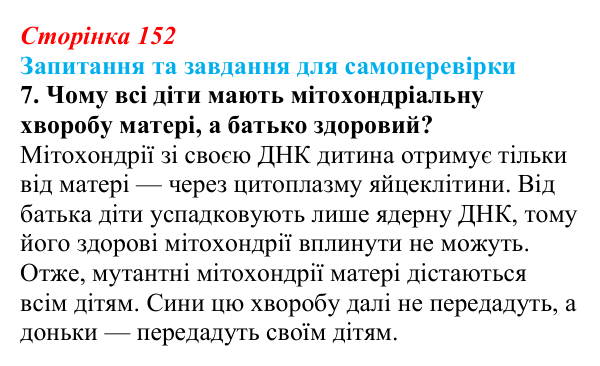 Відповідь до завдання 7 (с. 152) з біології для 9 класу, Горобець 2026: цитоплазматична спадковість, регуляція активності...