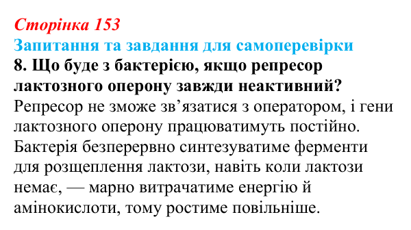 Відповідь до завдання 8 (с. 153) з біології для 9 класу, Горобець 2026: цитоплазматична спадковість, регуляція активності...