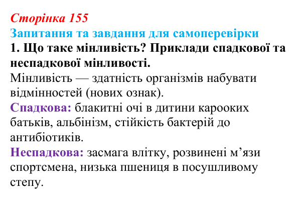 Відповідь до завдання 1 (с. 155) з біології для 9 класу, Горобець 2026: спадкова й неспадкова мінливість, комбінативна...