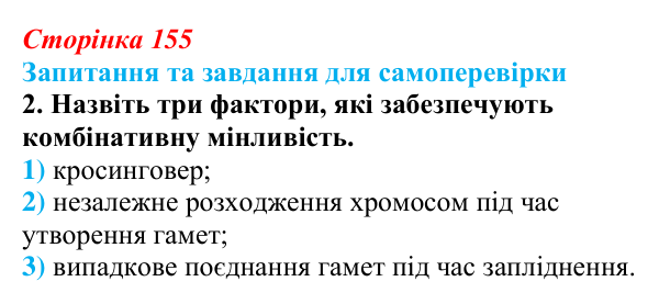 Відповідь до завдання 2 (с. 155) з біології для 9 класу, Горобець 2026: спадкова й неспадкова мінливість, комбінативна...