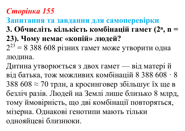 Відповідь до завдання 3 (с. 155) з біології для 9 класу, Горобець 2026: спадкова й неспадкова мінливість, комбінативна...