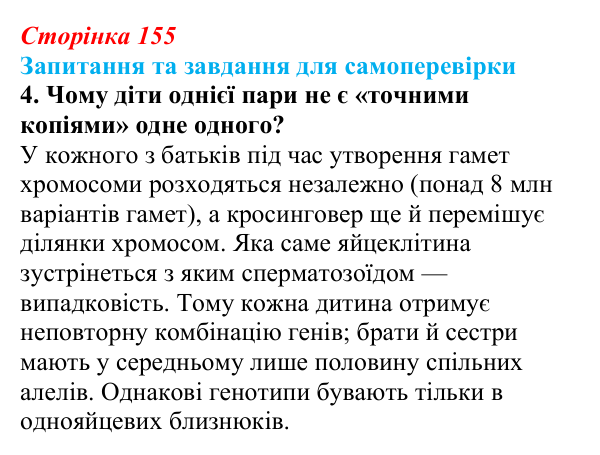 Відповідь до завдання 4 (с. 155) з біології для 9 класу, Горобець 2026: спадкова й неспадкова мінливість, комбінативна...