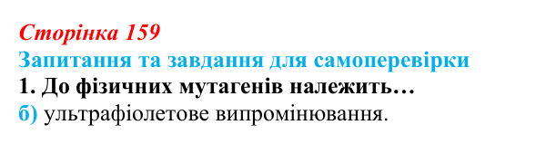 Відповідь до завдання 1 (с. 159) з біології для 9 класу, Горобець 2026: види мутацій, значення мутацій