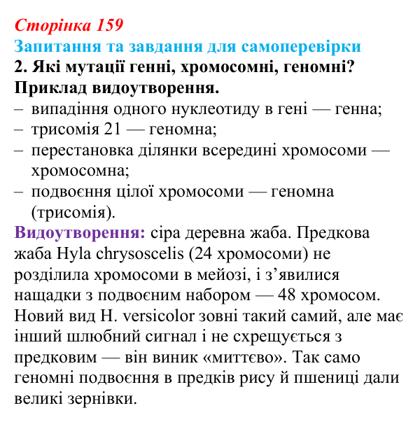 Відповідь до завдання 2 (с. 159) з біології для 9 класу, Горобець 2026: види мутацій, значення мутацій